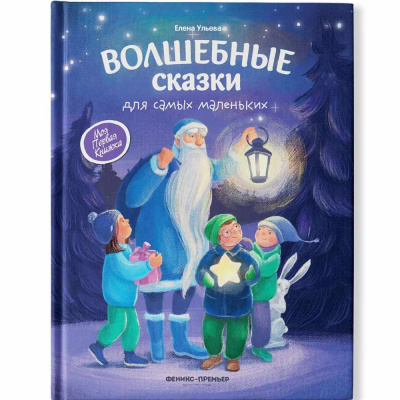Волшебные сказки для самых маленьких Феникс Премьер ISBN 978-5-22 1